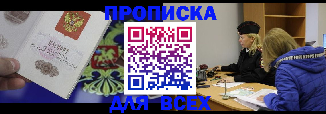 прописка 2025 в Коле